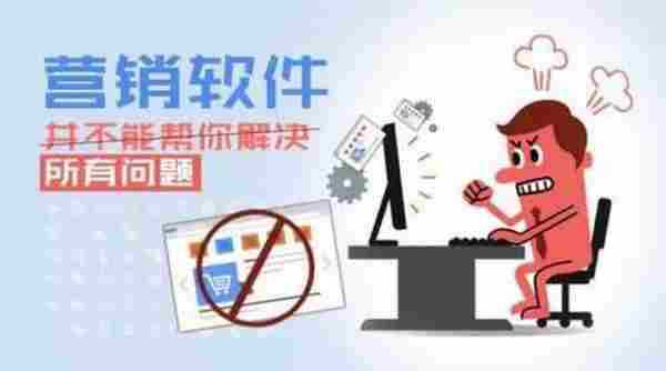 觉悟吧!营销软件并不能帮你解决所有的问题