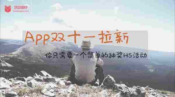 App双十一拉新,你只需要一个简单的抽奖H5活动