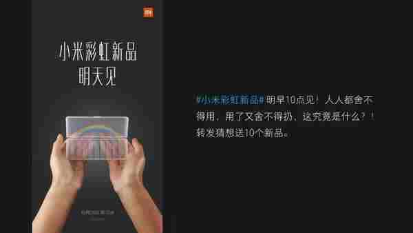 小米高级策划总监:不开发布会,如何1天引爆一个产品?