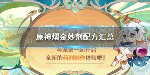 《原神》熠金妙剂配方汇总 熠金妙剂配方材料有哪些？