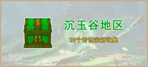 【原神】V4.5攻略·任务与探索 | 沉玉谷地区20个奇馈宝箱收集