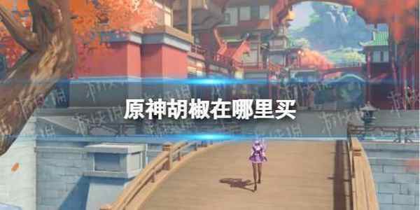 原神胡椒在哪里买 胡椒购买地点