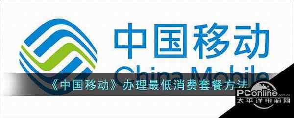 中国移动 办理最低消费套餐方法