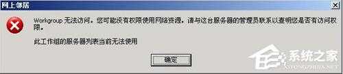XP系统弹出“无法查看工作组计算机”提示怎么办?