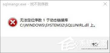 Win10开机提示sql软件错误怎么办？