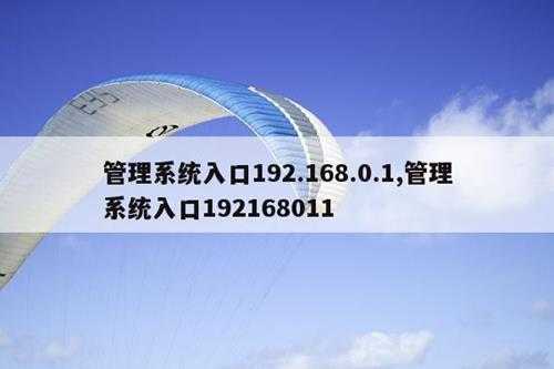 管理系统入口192.168.0.1,管理系统入口192168011