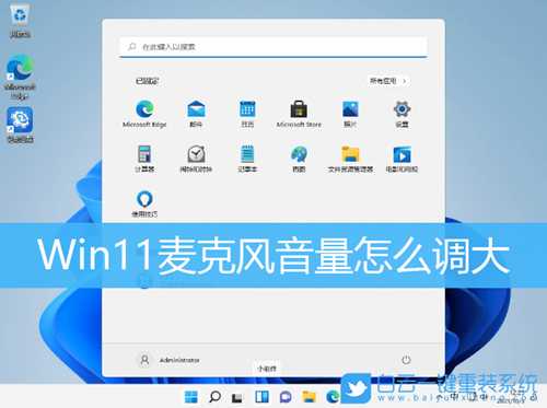 Win11麦克风音量怎么调大(win11麦克风声音小)