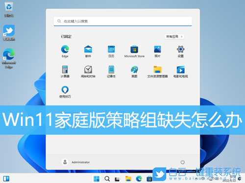 Win11家庭版策略组缺失怎么办(win10家庭版组策略失效)