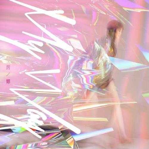 厉娜.2017-MY.WAY（EP）【太合麦田】【FLAC分轨】