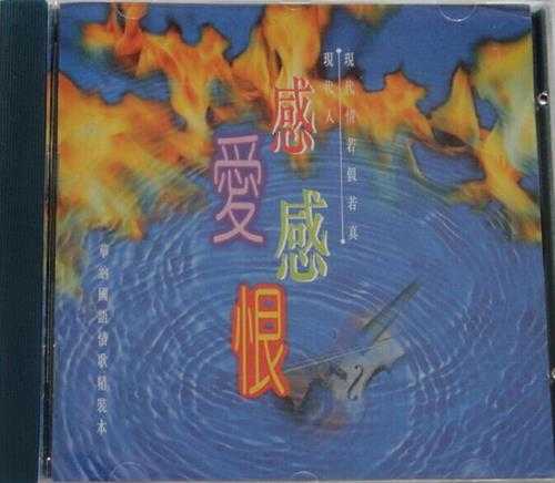 华纳群星.1995-感爱感恨·华纳国语情歌精装本【华纳】【WAV+CUE】