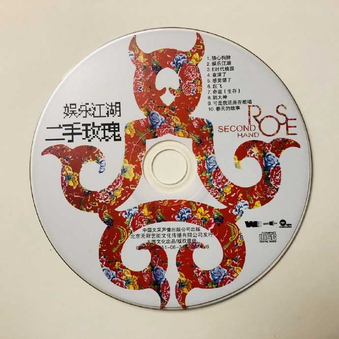 二手玫瑰.2006-娱乐江湖【大国文化】【WAV+CUE】