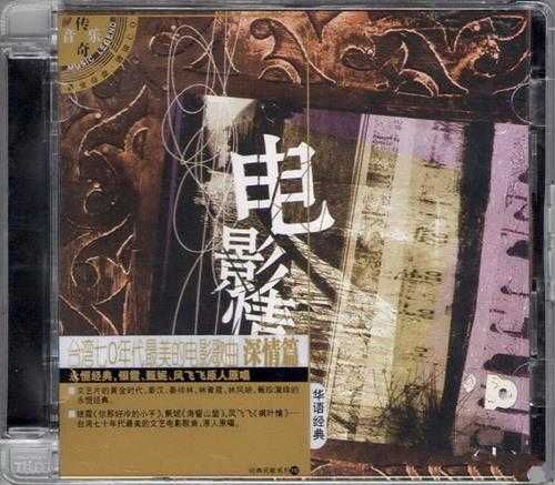 群星.2008-电影情结·70年代电影歌曲（星外星引进版）【可登】【WAV+CUE】