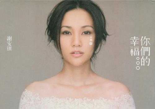 谢安琪.2011-你们的幸福【新艺宝】【WAV+CUE】