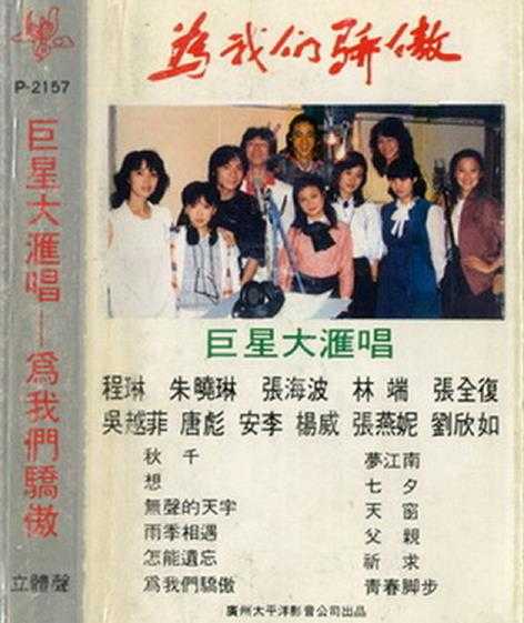 群星.1986-为我们骄傲（TP版）【太平洋影音】【WAV+CUE】