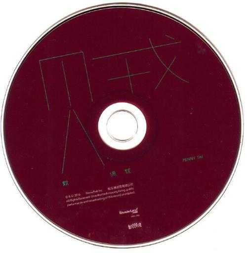 戴佩妮.2016-贼【妮乐佛创意】【WAV+CUE】