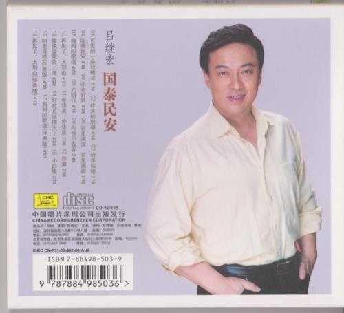 吕继宏.2002-国泰民安【中唱】【WAV+CUE】