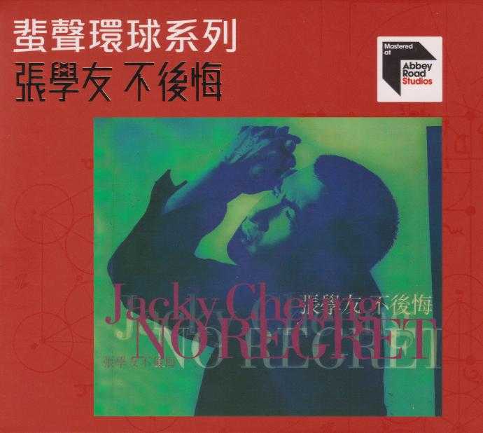 张学友.1998-不后悔（2023蜚声环球限量版）【环球】【WAV+CUE】