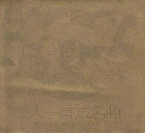 群星.1998-滾石24K24Bit珍藏版金碟系列·一人一首成名曲【滚石】【WAV+CUE】