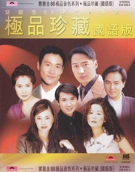 群星.1997-宝丽金88极品音色系列·极品珍藏（国语版）【宝丽金】【WAV+CUE】
