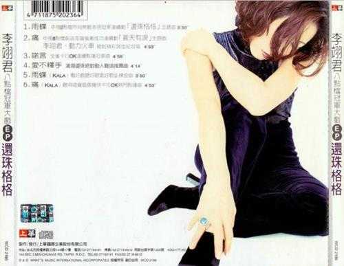 李翊君.1998-还珠格格(EP)【上华】【WAV+CUE】