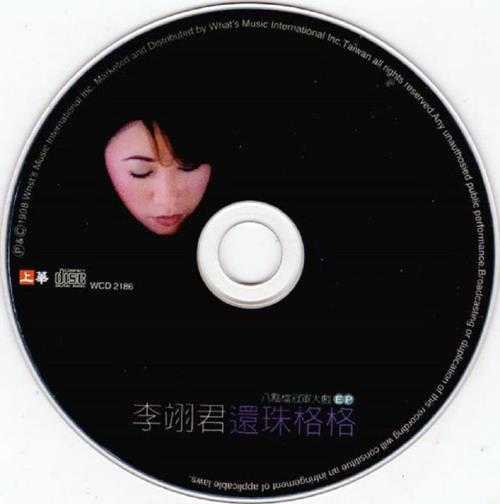李翊君.1998-还珠格格(EP)【上华】【WAV+CUE】