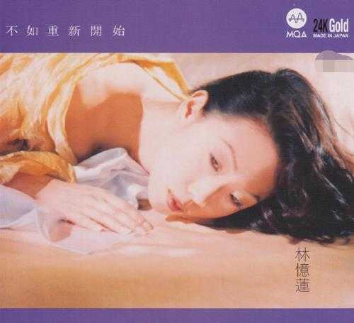 林忆莲.2022-不如重新开始（2022新世纪MQA24K金碟限量版）【新世纪】【WAV+CUE】