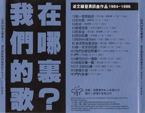 群星.1991-我们的歌在哪里?(梁文福发表词曲作品1984-1986)【海蝶】【WAV+CUE】