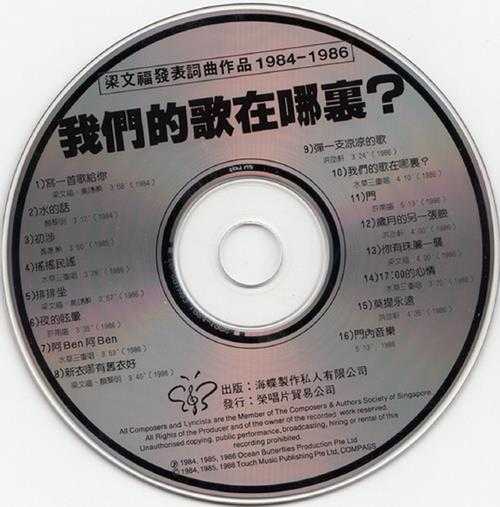 群星.1991-我们的歌在哪里?(梁文福发表词曲作品1984-1986)【海蝶】【WAV+CUE】