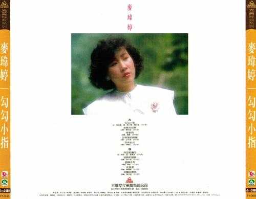 麦玮婷.1985-勾勾小指(喜玛拉雅复刻版)【光美】【WAV+CUE】