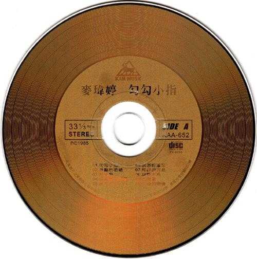 麦玮婷.1985-勾勾小指(喜玛拉雅复刻版)【光美】【WAV+CUE】