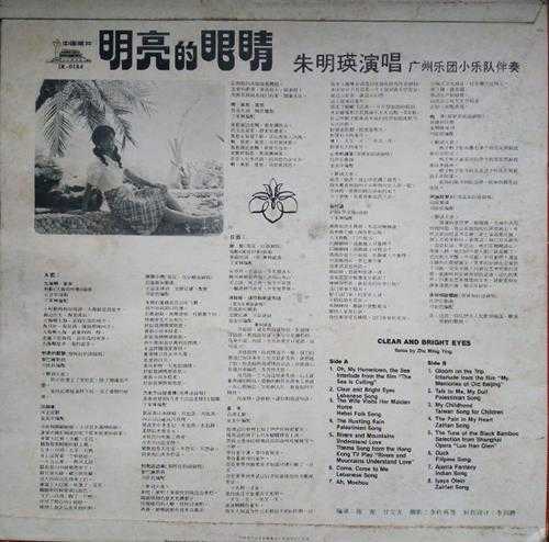 朱明瑛.1984-明亮的眼睛(LP版)【中唱】【WAV+CUE】