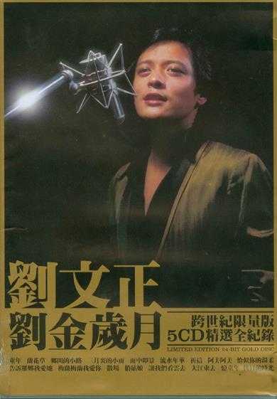 刘文正.2006-刘金岁月5CD【东尼机构】【WAV+CUE】