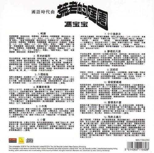 冯宝宝.2014-荒老的庭园(新世纪复刻版)【丽风】【WAV+CUE】