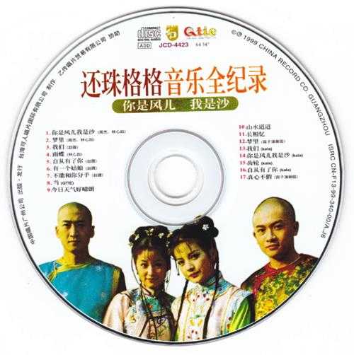 群星.1999-还珠格格音乐全记录(引进版)【可人】【WAV+CUE】