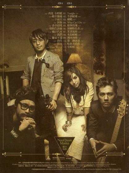 南拳妈妈.2008-优の良曲南搞小孩(新歌+精选)2CD【阿尔发】【WAV+CUE】