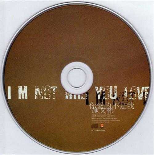 施文彬.2005-你爱的不是我【华特】【WAV+CUE】