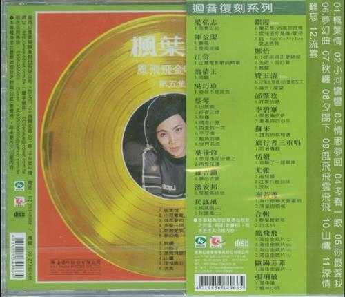 凤飞飞.1976-枫叶情·凤飞飞金唱片5(2009回音复刻版)【海山】【WAV+CUE】