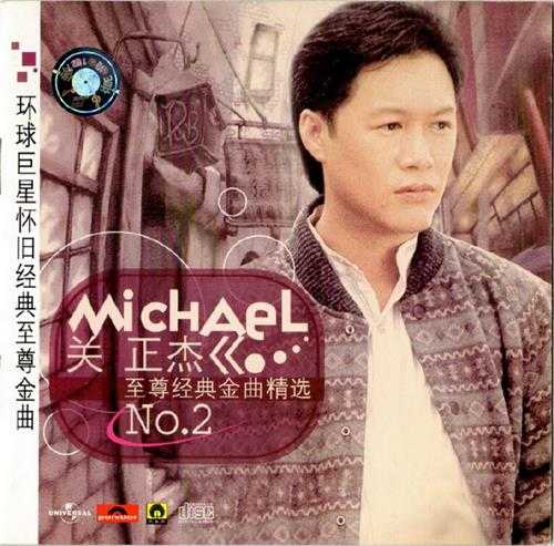 关正杰.2001-至尊经典金曲精选2CD(引进版)【环球】【WAV+CUE】