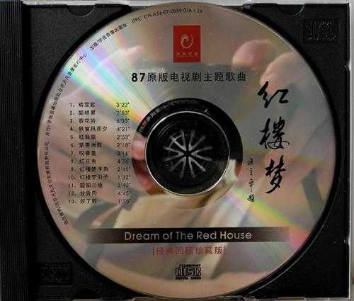 群星.1987-红楼梦电视剧主题歌曲(2007经典珍藏版)【天凡之音】【WAV+CUE】