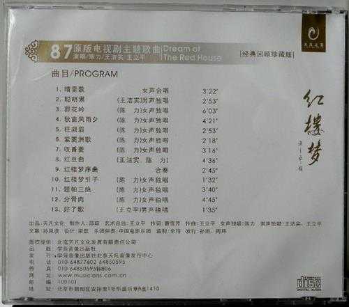 群星.1987-红楼梦电视剧主题歌曲(2007经典珍藏版)【天凡之音】【WAV+CUE】