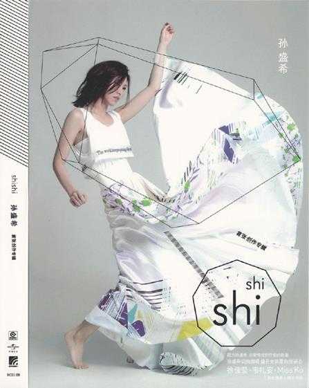 孙盛希.2014-ShiShi首张创作专辑【滚石】【WAV+CUE】