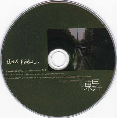 陈升.2006-这些人,那些人【新乐园】【WAV+CUE】