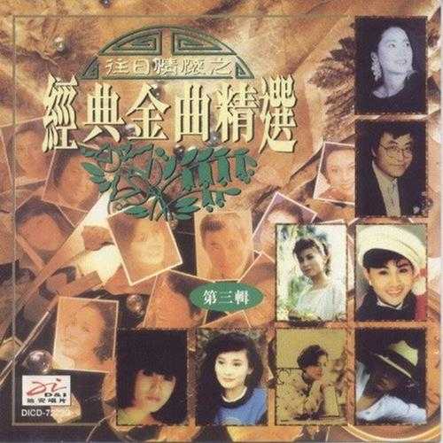 群星.1994-往日情怀之经典金曲精选3CD【迪安】【WAV+CUE】