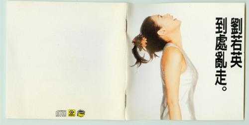 刘若英.1996-到处乱走【滚石】【WAV+CUE】