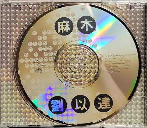 刘以达.1996-麻木(2021日本片志限量版)【环球】【WAV+CUE】