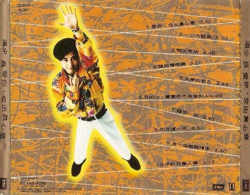 汤少昌.1993-爱你,交出真心意【EMI百代】【WAV+CUE】