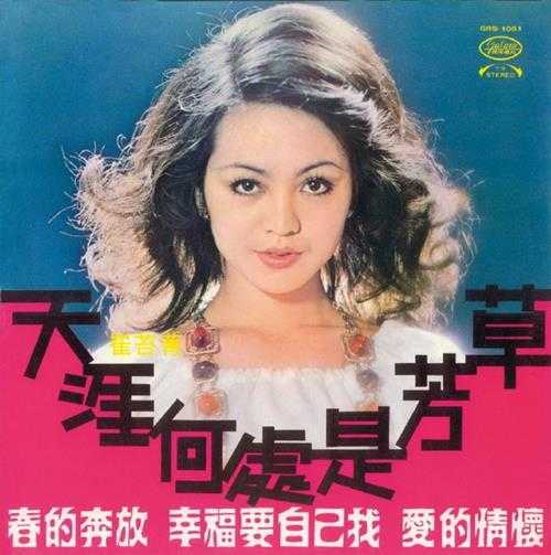 崔苔菁.1969-天涯何处是芳草（LP版）【银河唱片】【WAV+CUE】