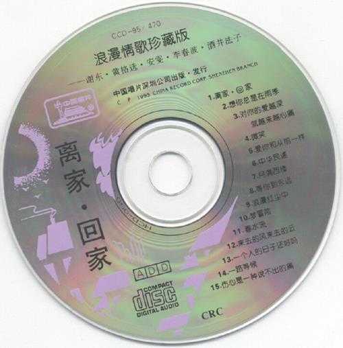 群星.1995-离家·回家【中唱】【WAV+CUE】