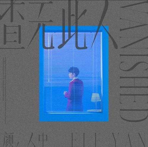 颜人中.2022-查无此人【中视鸣达】【FLAC分轨】