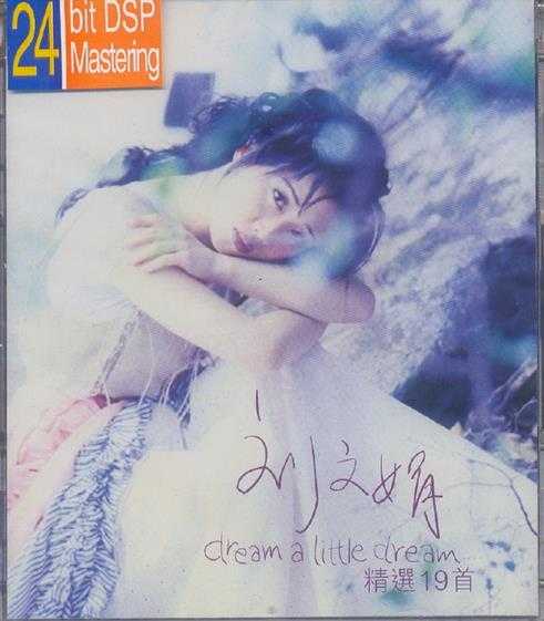 刘文娟.1998-DREAM.A.LITTLE.DREAM精选19首【乐意唱片】【WAV+CUE】